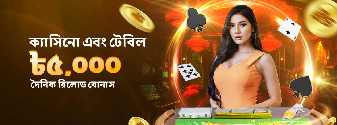 ক্যাসিনো এবং টেবিল ৳৫,০০০ দৈনিক রিলোড বোনাস ক্যাসিনো এবং টেবিল ৳৫,০০০ দৈনিক রিলোড বোনাস