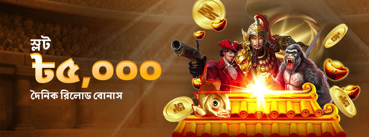 স্লট ৳৫,০০০ দৈনিক রিলোড বোনাস স্লট ৳৫,০০০ দৈনিক রিলোড বোনাস