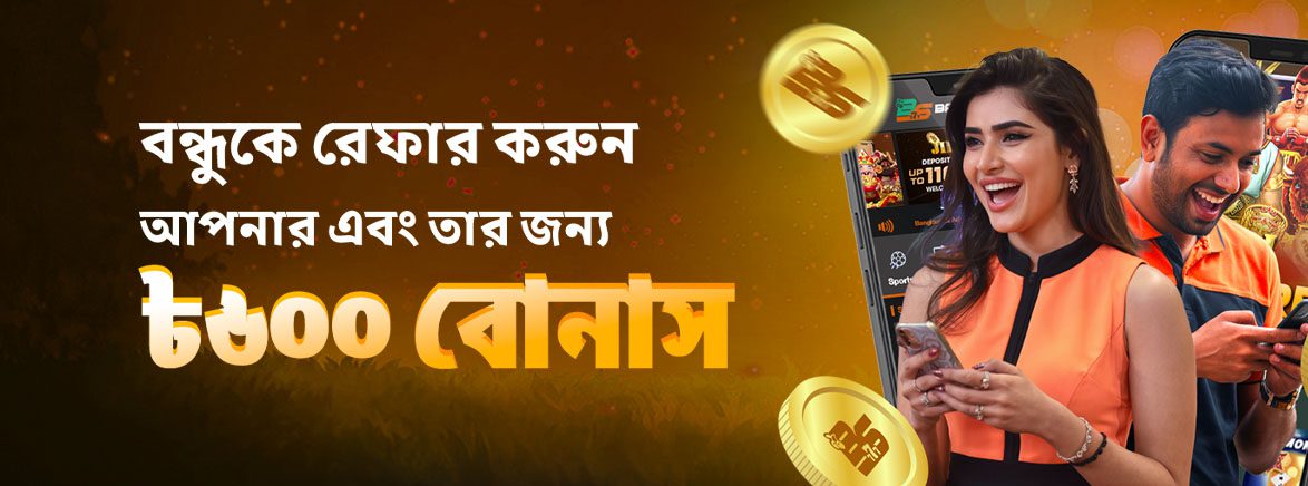 বন্ধুকে রেফার করুন আপনার এবং তার জন্য ৳৬০০ বোনাস বন্ধুকে রেফার করুন আপনার এবং তার জন্য ৳৬০০ বোনাস