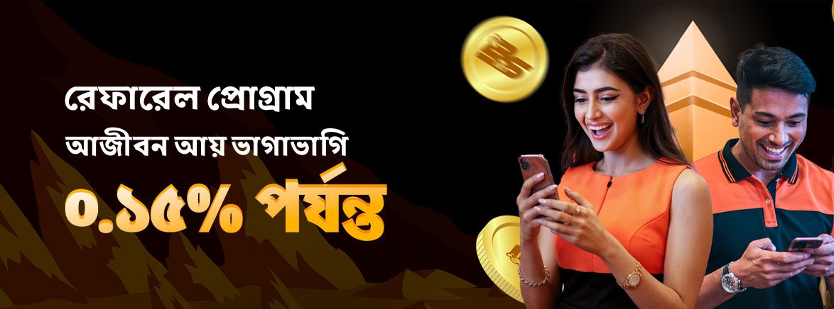 রেফারেল প্রোগ্রাম আজীবন আয় ভাগাভাগি ০.১৫% পর্যন্ত রেফারেল প্রোগ্রাম আজীবন আয় ভাগাভাগি ০.১৫% পর্যন্ত