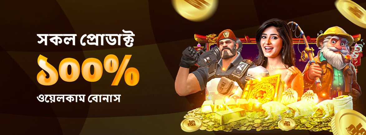 সকল প্রোডাক্ট ১০০% ওয়েলকাম বোনাস সকল প্রোডাক্ট ১০০% ওয়েলকাম বোনাস