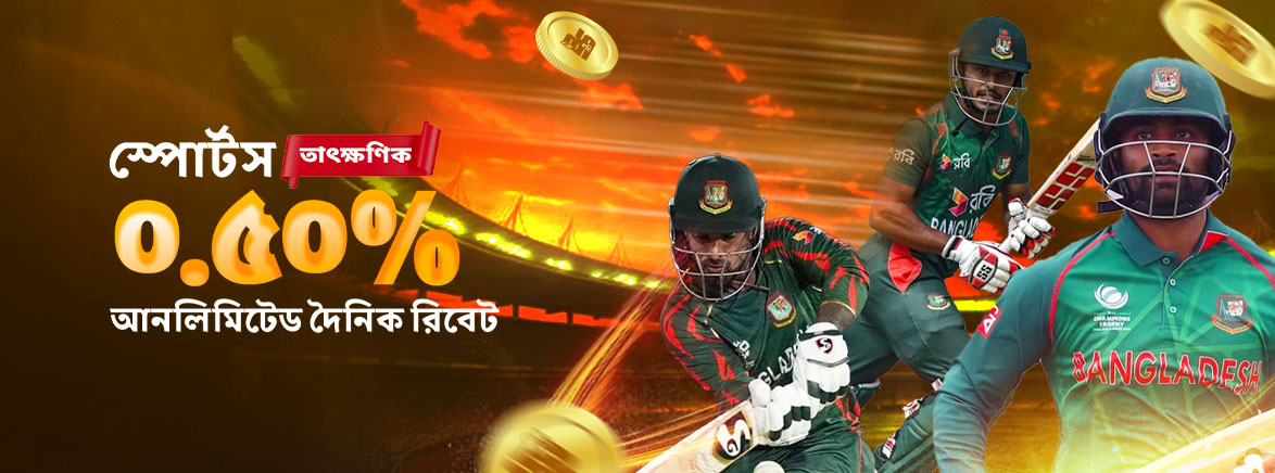 B3_BN_SPORTS_UDR INSTANT_SEO_Promotions স্পোর্টস ০.৫০% আনলিমিটেড দৈনিক রিবেট